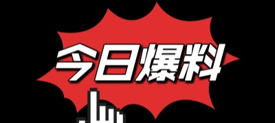 热门黑料爆料